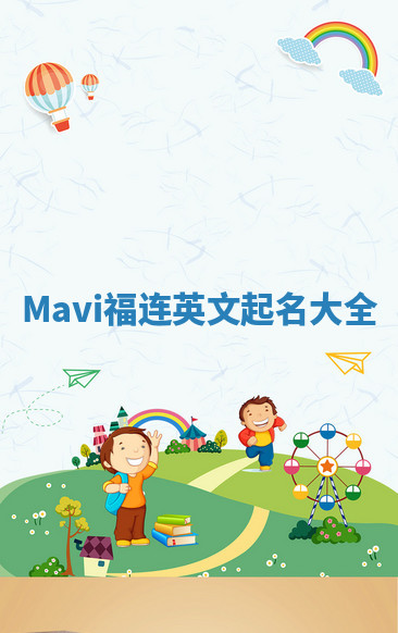 Mavi福连英文起名大全