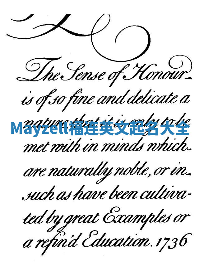 Mayzell福连英文起名大全