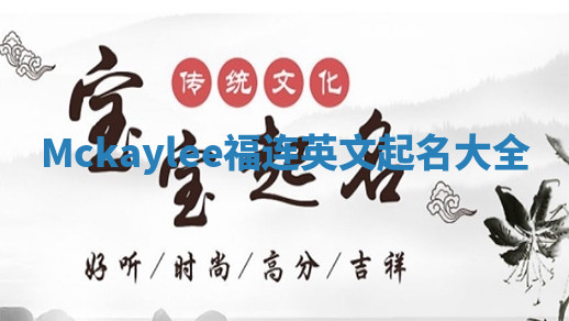 Mckaylee福连英文起名大全