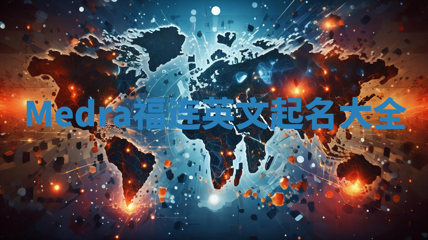 Medra福连英文起名大全