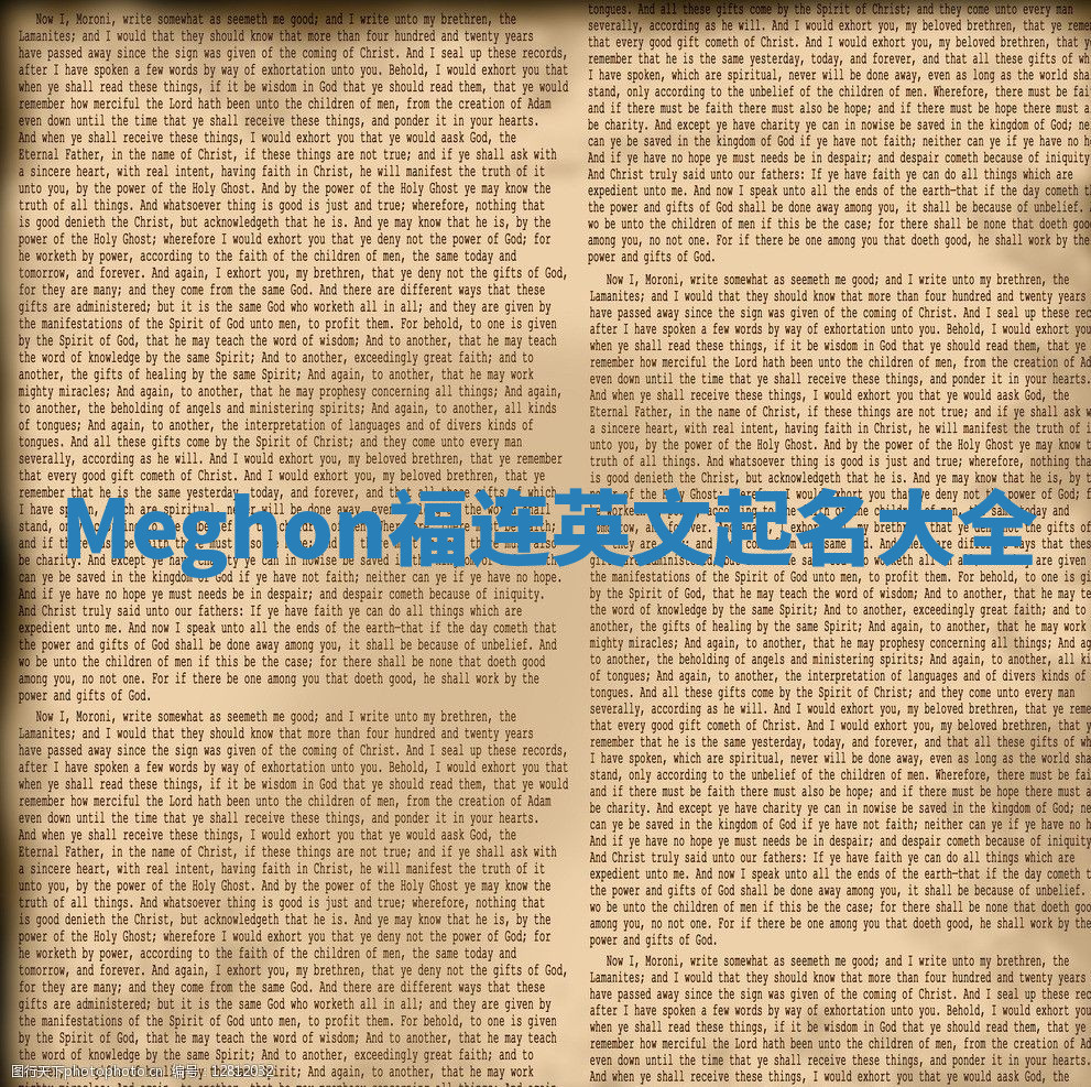 Meghon福连英文起名大全