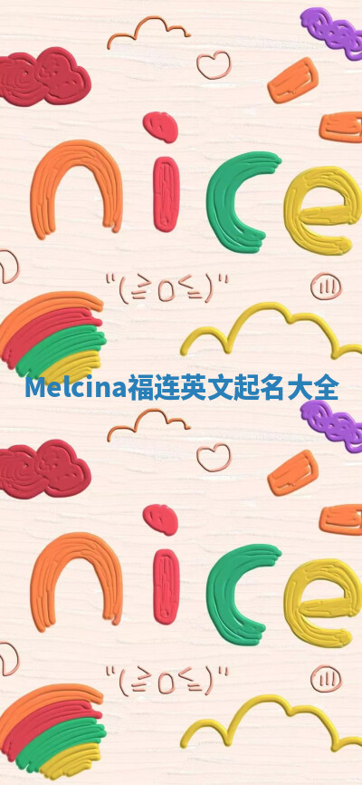 Melcina福连英文起名大全