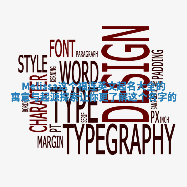 Melissa这个福连英文起名大全的寓意与起源探索让你更了解这个名字的