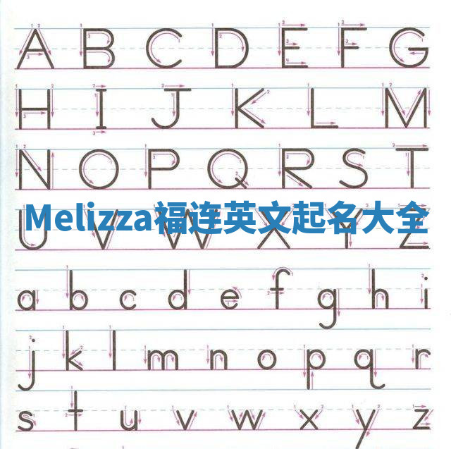 Melizza福连英文起名大全