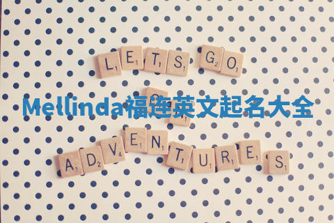 Mellinda福连英文起名大全