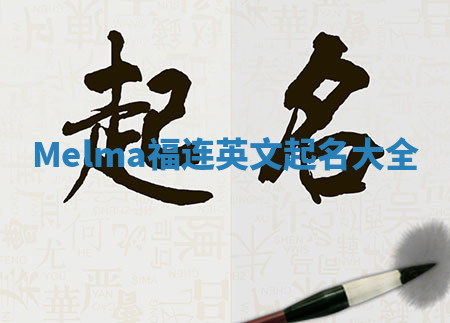 Melma福连英文起名大全