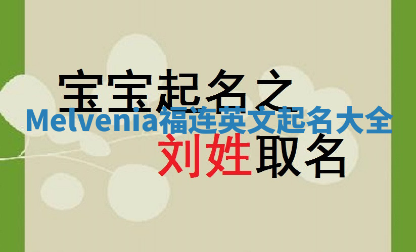Melvenia福连英文起名大全