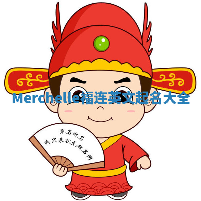 Merchelle福连英文起名大全