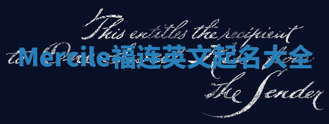 Mercile福连英文起名大全