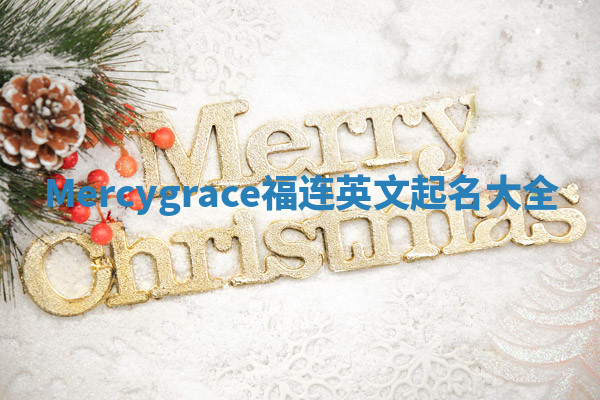 Mercygrace福连英文起名大全