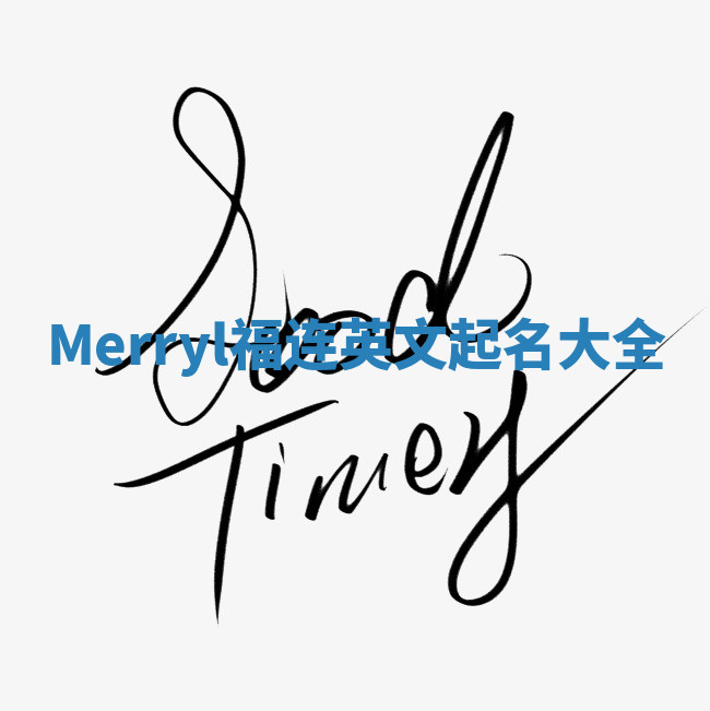 Merryl福连英文起名大全