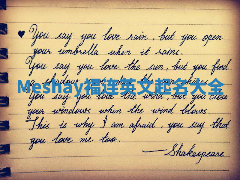 Meshay福连英文起名大全
