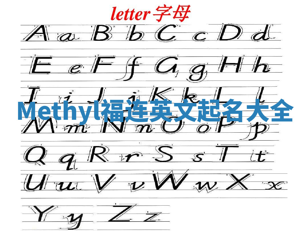 Methyl福连英文起名大全