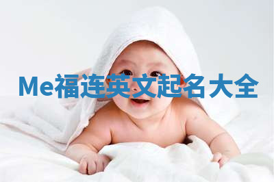 Me福连英文起名大全