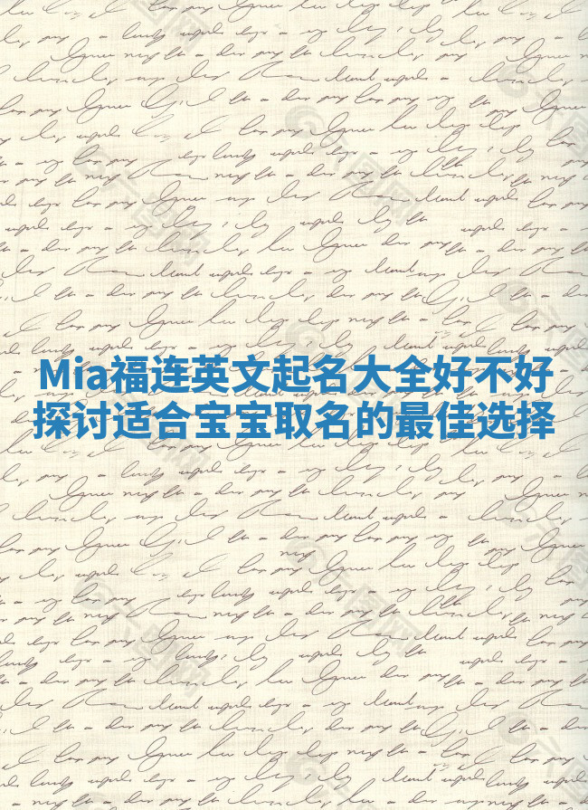 Mia福连英文起名大全好不好探讨适合宝宝取名的最佳选择