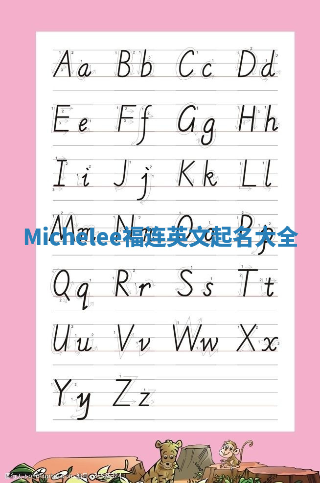 Michelee福连英文起名大全