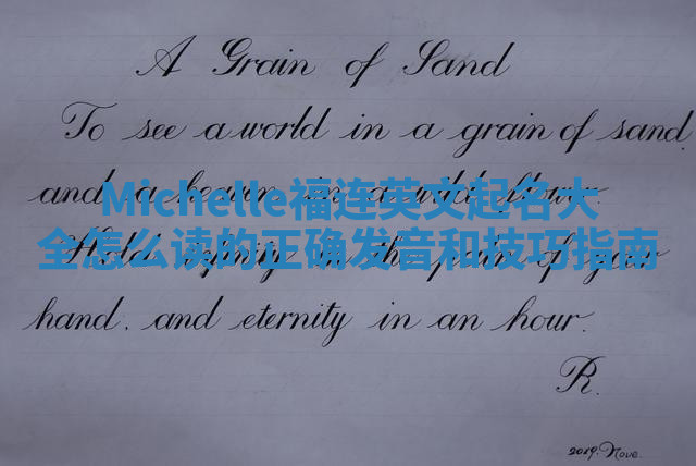 Michelle福连英文起名大全怎么读的正确发音和技巧指南