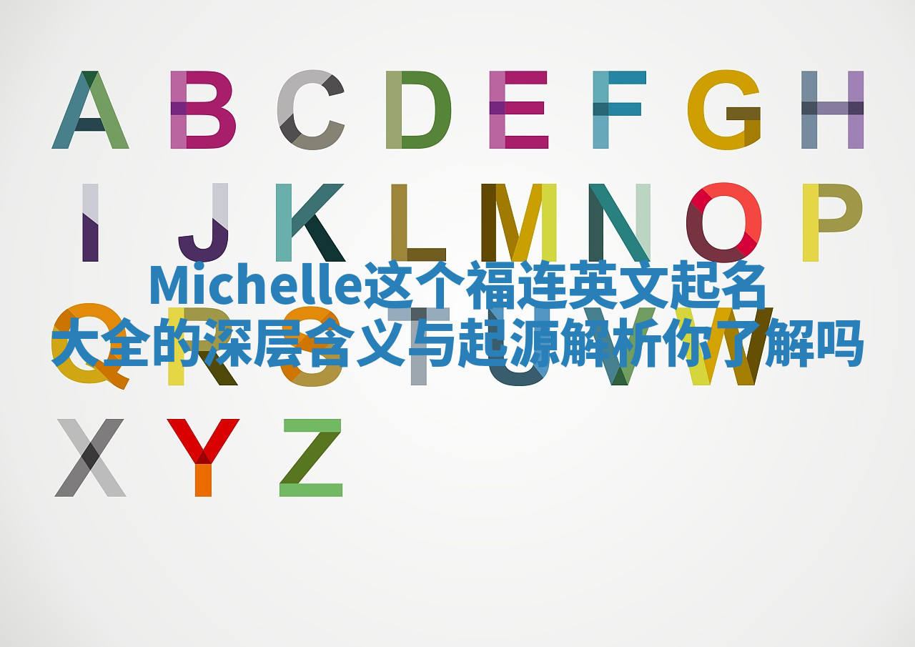 Michelle这个福连英文起名大全的深层含义与起源解析你了解吗