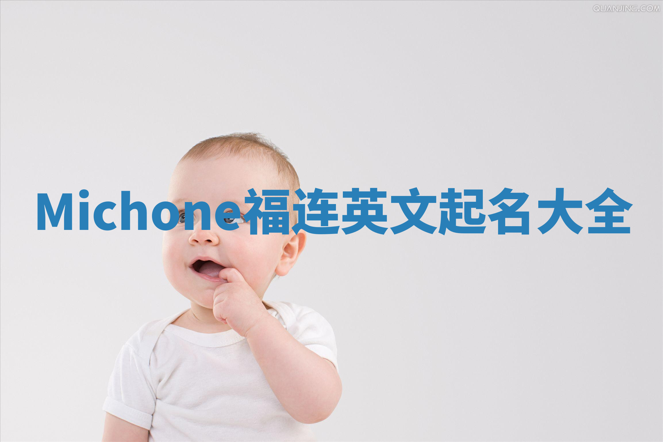 Michone福连英文起名大全