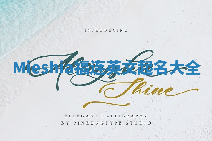 Mieshia福连英文起名大全