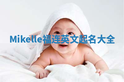 Mikelle福连英文起名大全