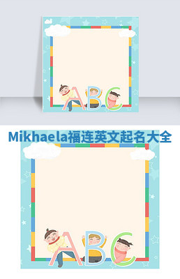 Mikhaela福连英文起名大全