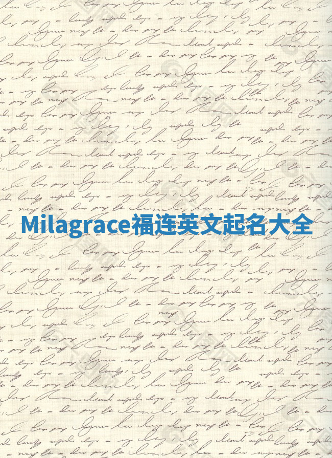 Milagrace福连英文起名大全