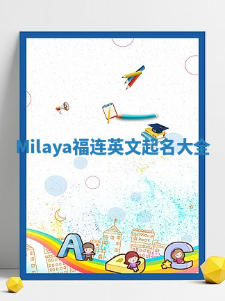 Milaya福连英文起名大全