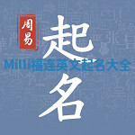 Milli福连英文起名大全