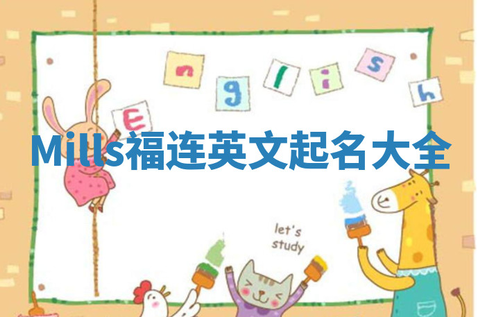 Mills福连英文起名大全