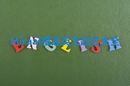 Miraal福连英文起名大全