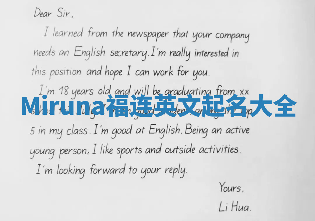 Miruna福连英文起名大全