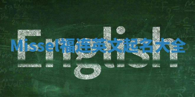 Missel福连英文起名大全