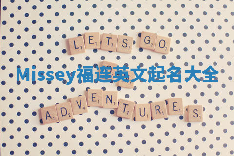 Missey福连英文起名大全