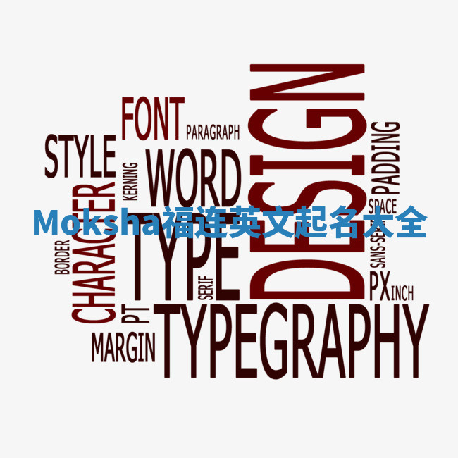 Moksha福连英文起名大全