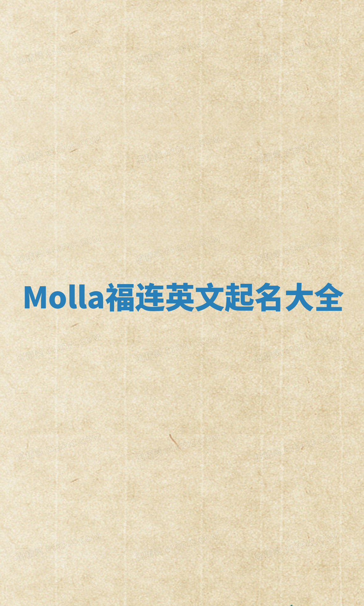 Molla福连英文起名大全