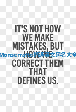 Monserratte福连英文起名大全