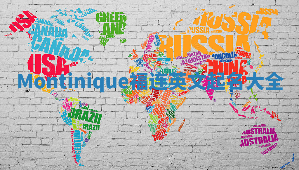 Montinique福连英文起名大全