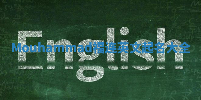 Mouhammad福连英文起名大全