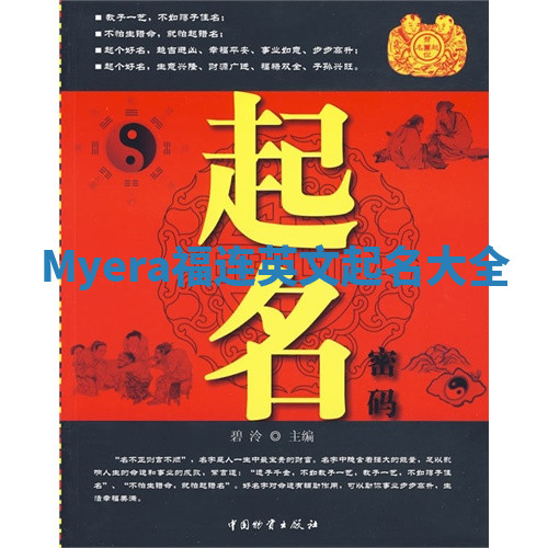Myera福连英文起名大全