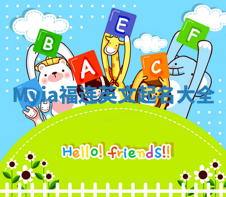 Myia福连英文起名大全