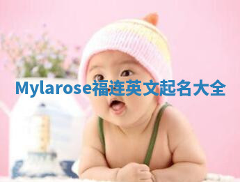 Mylarose福连英文起名大全