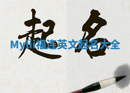 Mylii福连英文起名大全