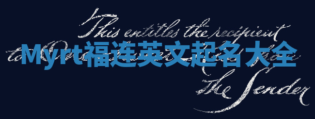 Myrt福连英文起名大全