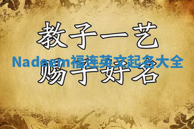 Nadeem福连英文起名大全