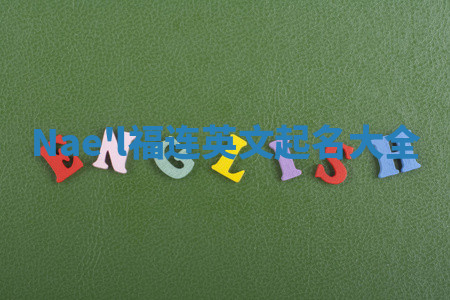 Nae'l福连英文起名大全