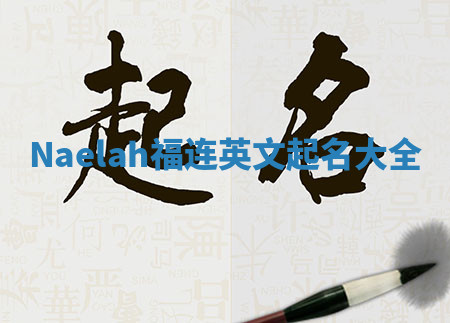 Naelah福连英文起名大全