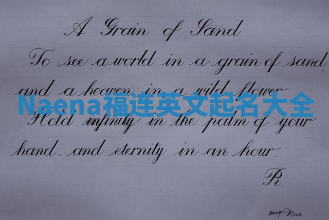 Naena福连英文起名大全