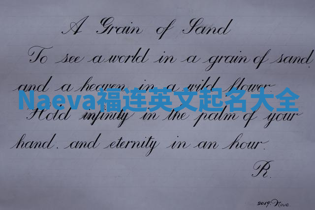 Naeva福连英文起名大全