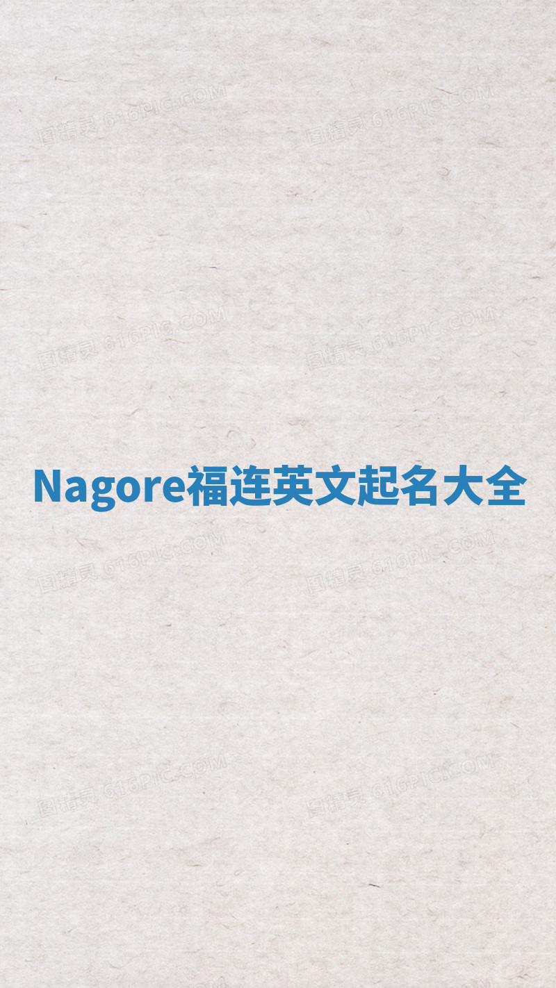 Nagore福连英文起名大全